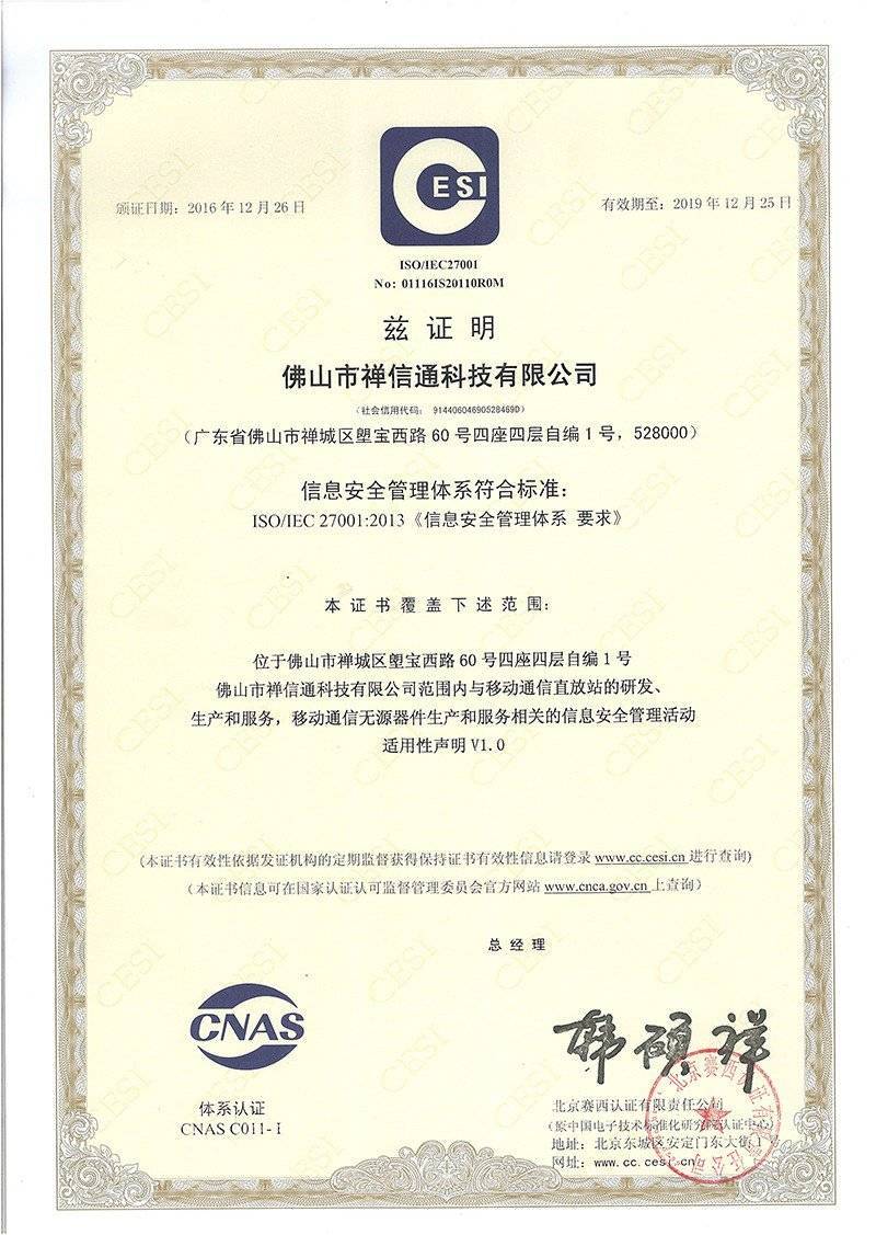 ISO27001信息安全管理证书